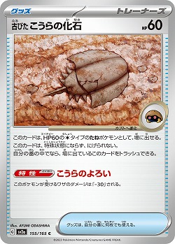 古びたこうらの化石 【SV2a/155/165C】